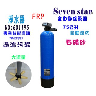 75公升全自動控制石碤砂過濾器  全戶式水塔 除汙 淨水器貨號 601195 Seven star淨水網