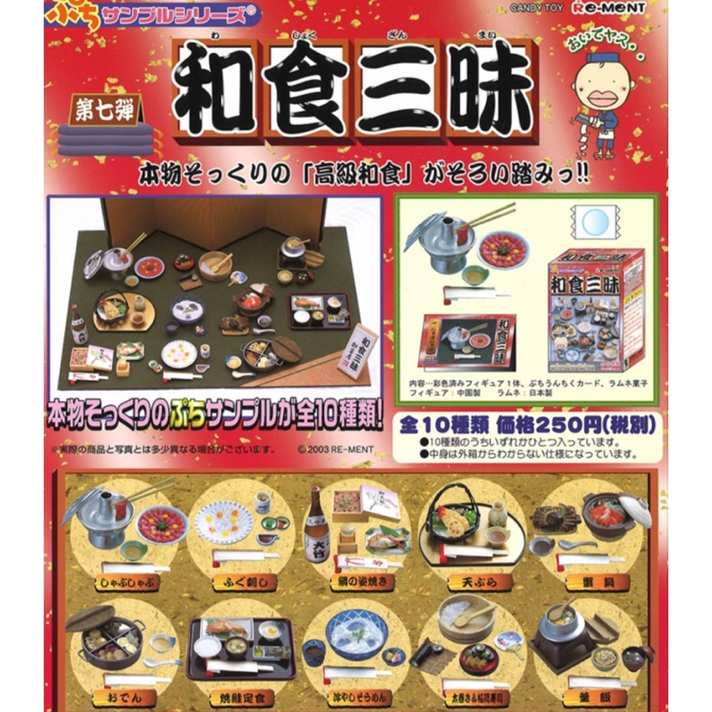 食玩 盒玩 re-ment Rement 和食三昧 日式料理 壽司 斧飯 蟹鍋 絕版