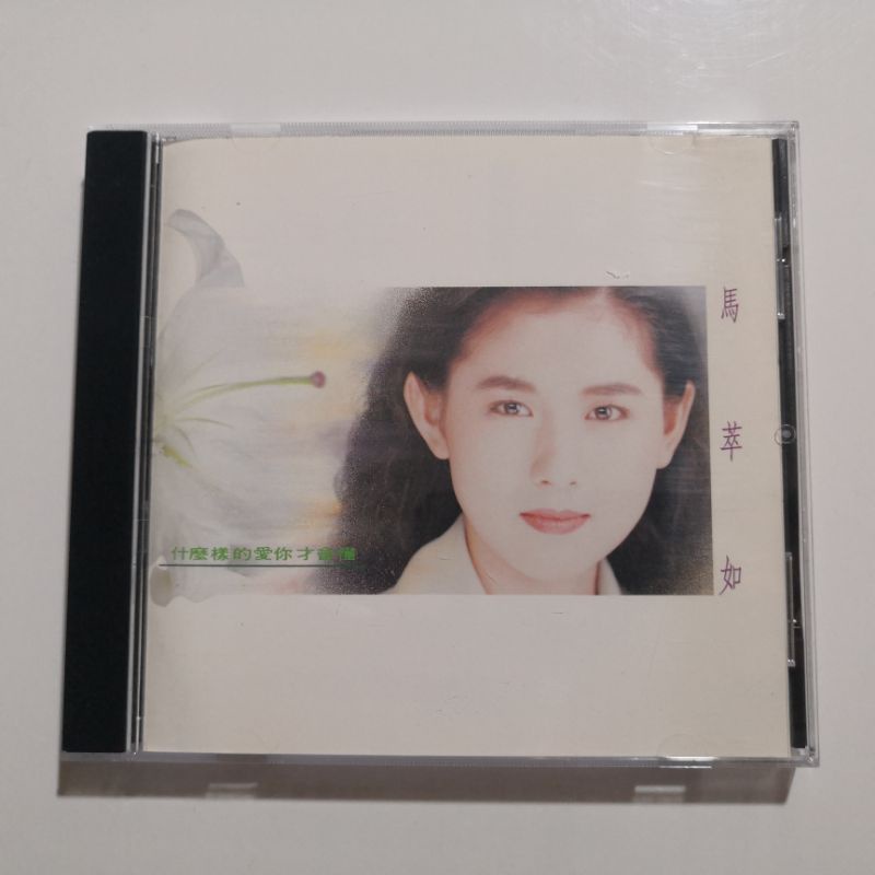 【春嬌二手CD】｜品相佳｜馬萃如-什麼樣的愛你才會懂 (附歌詞)