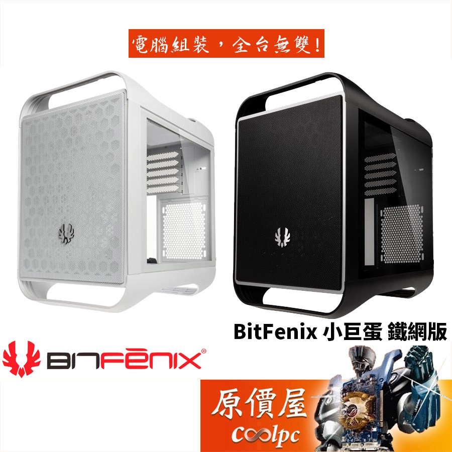 BitFenix火鳥 小巨蛋  鐵網版 M-ATX/顯卡長33.9/CPU高19/玻璃透側/機殼/原價屋