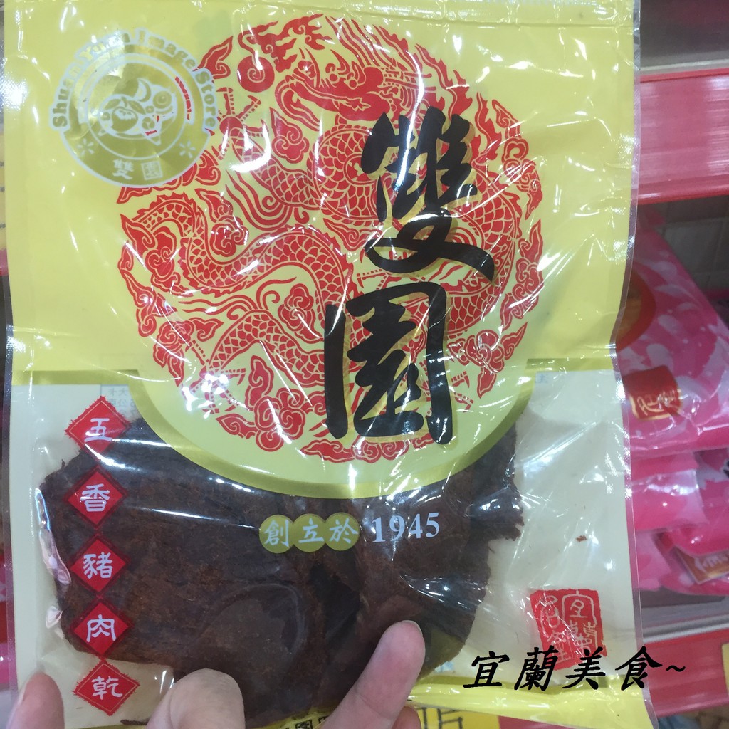 羅東雙園五香豬肉乾150g/豬肉絲160g/豬肉條160g/豬肉角160g 宜蘭名產 宜蘭美食勁好呷!!