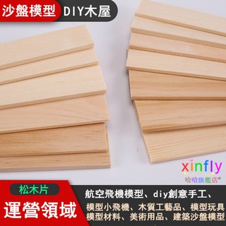 松木DIY手工木板 建築模型材料 木條松木板木塊細木條薄木片 適用於沙盤建築模型材料 建築場景 微景觀 裝飾材料