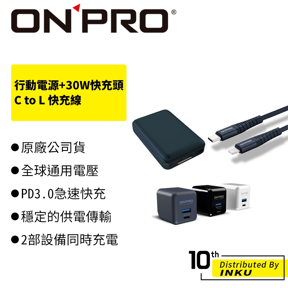 ONPRO MB-Q2行動電源 + UC-2P01 30W快充頭 + UC-MFIC2L CtoL快充線1.2M