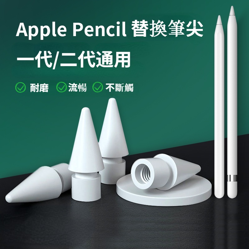 Apple Pencil2代 筆尖 Apple Pencil1代 筆尖 適用於 Pencil 2/1代 替換筆尖/筆尖套