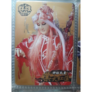 霹靂布袋戲銅卡業火紅蓮靛羽風蓮墨淵水蓮四無君霹靂風雲錄風起雲湧 蝦皮購物