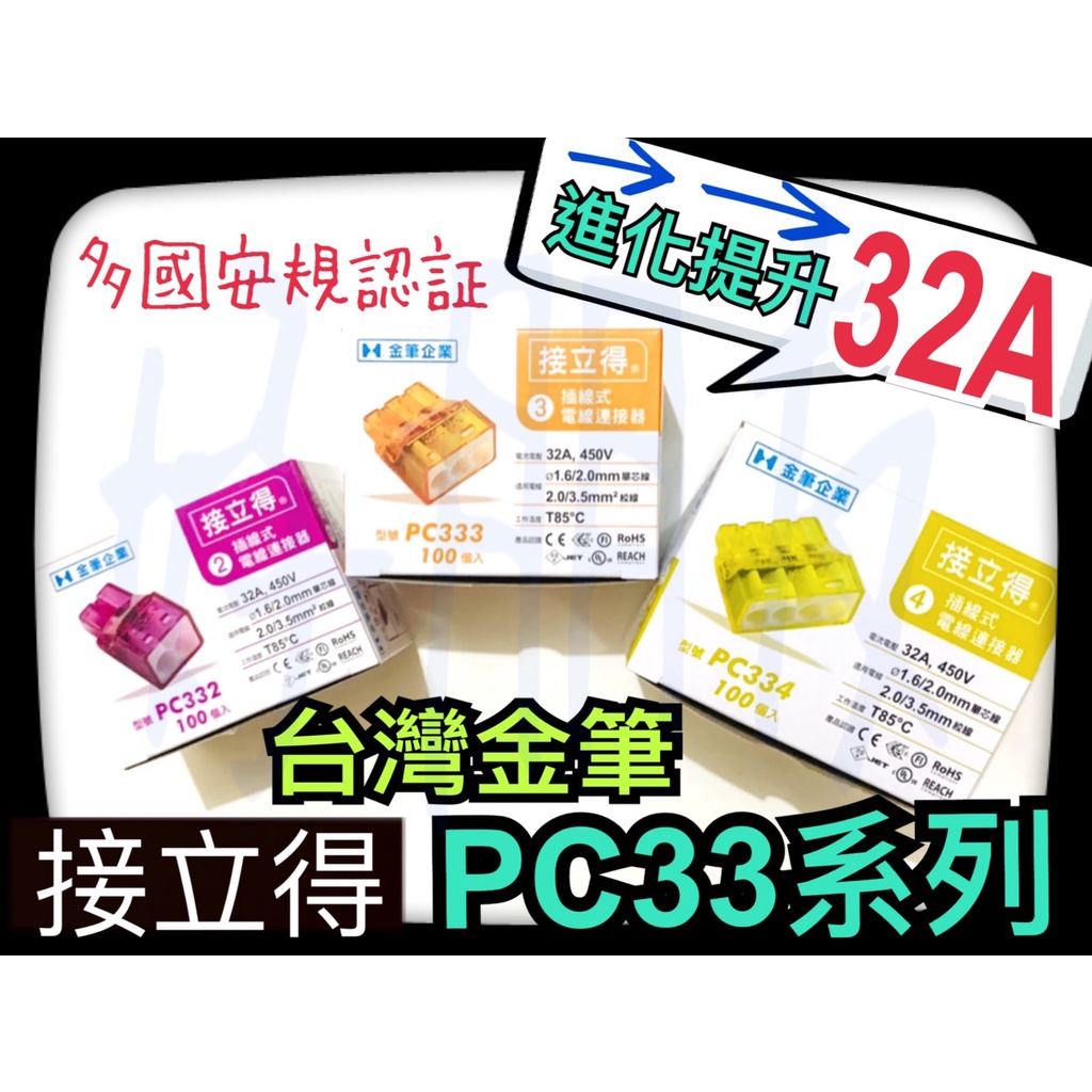 【好朋友】含稅 盒裝 金筆 電線連接器 連接器 PC2253 PC333 PC225 接線端子 接線頭 快速接頭 接立得