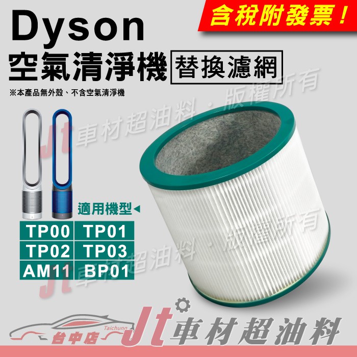 Jt車材 DYSON 空氣清淨機 濾網 HEPA TP00 TP01 TP02 TP03 AM11 BP01