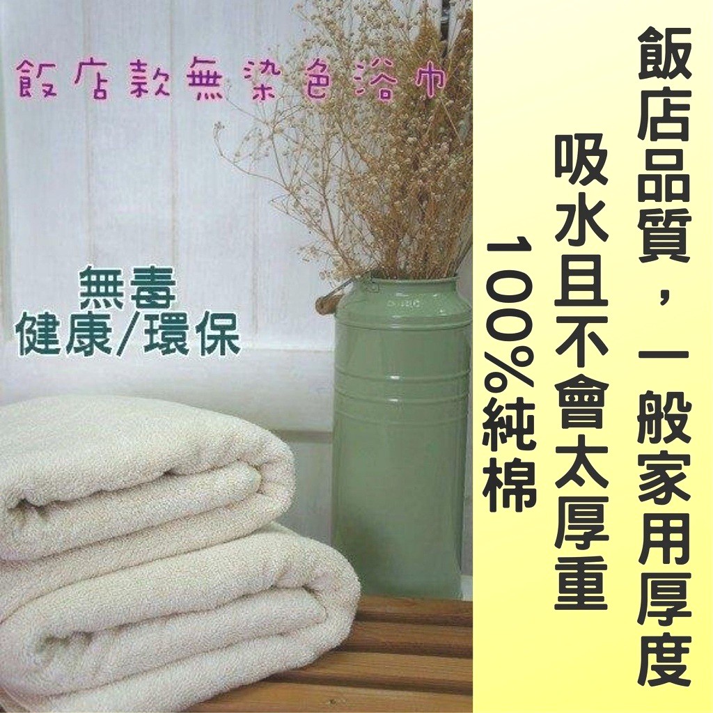 偉榮毛巾｜100%純棉，台灣製造，環保、天然、健康=飯店無染厚浴巾=無毒、無化學劑  台灣製浴巾