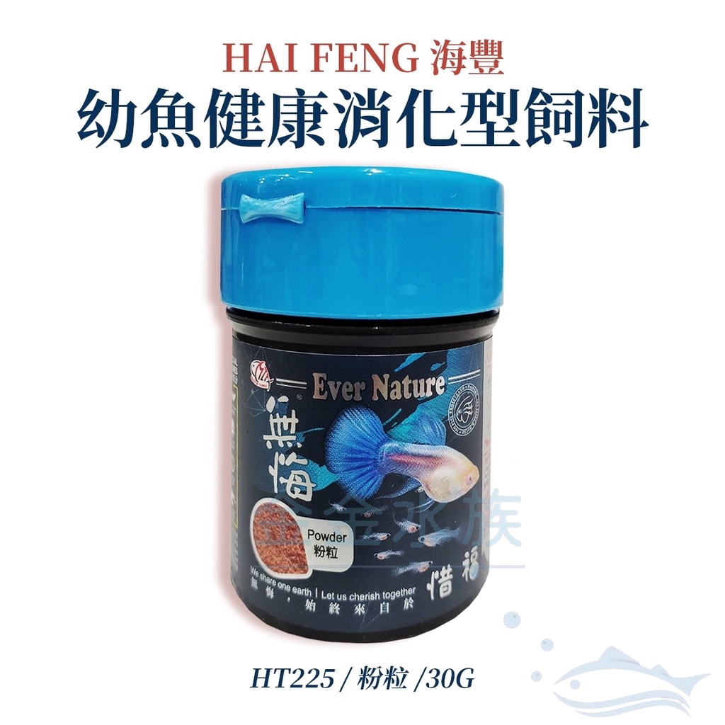 幼魚飼料 HT225 海豐飼料 無悔x惜福  粉粒 30G/罐 孔雀魚 鬥魚 燈魚 小型魚 魚飼料