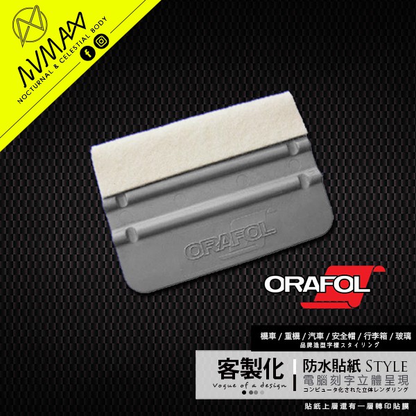 專業貼膜刮板【ORAFOL 歐瑞克雙工型刮板 】防刮傷 車貼工具 包膜 3D 碳纖維卡夢 燈膜 絨布刮板 包膜刮板 車貼