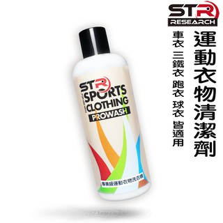 STR PROWASH 舒亦淨 運動衣 衣物清洗劑 動機能衣物專用洗衣精 車衣 三鐵衣 跑衣 球衣 皆適用 洗衣精