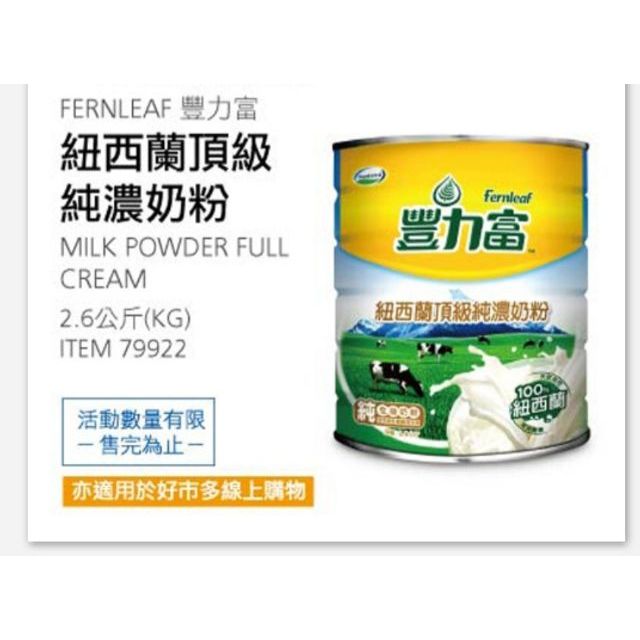 【代購+免運】Costco  4/21前 特價 豐力富 紐西蘭頂級純濃奶粉 2.6kg