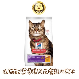 《Hill's 希爾思》成貓敏感胃腸與皮膚雞肉與米特調食譜 1.59kg(3.5lb)【培菓寵物】