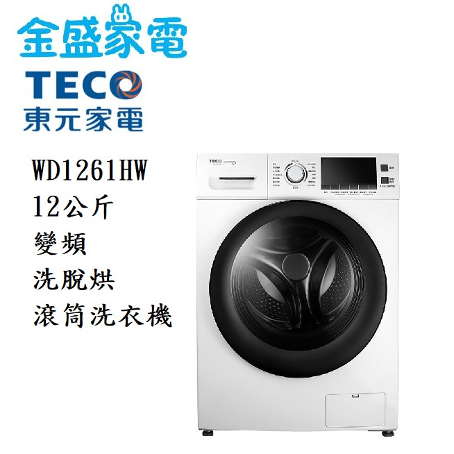 【金盛家電】免運費 含基本安裝 東元TECO【WD1261HW】12KG 變頻洗脫烘滾筒洗衣機 槽洗淨功能