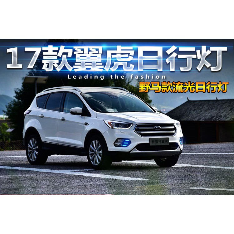 福特 Ford Kuga 17-20 野馬　晝行燈　日行燈　向燈　日間行車燈　流水燈　霧燈罩