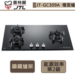 【喜特麗 JT-GC309A(NG1)】三口玻璃檯面爐-部分地區含基本安裝