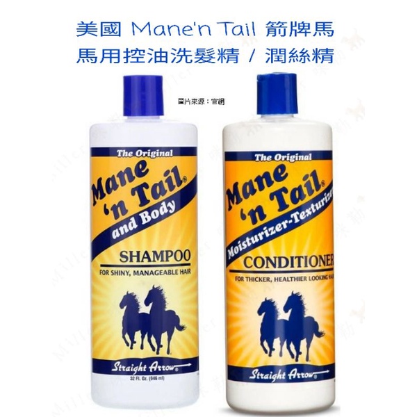 美國 Mane'n Tail 箭牌馬 馬用控油洗髮精 潤絲精 經典原味 32oz 946ml