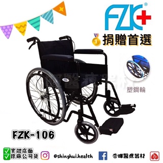 ❰現貨❱ FZK 富士康 鐵製 烤漆雙煞 輪椅 FZK-106 輪椅A款 24吋大輪 皮背墊 捐贈首選