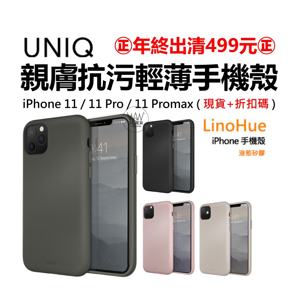 UNIQ iPhone11 pro Max手機殼 防摔殼 抗汙材質 LinoHue 液態矽膠 台灣公司貨 原廠正品