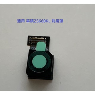 適用 華碩 ROG Phone II ZS660KL ROG2 前鏡頭 自拍鏡頭 小相頭
