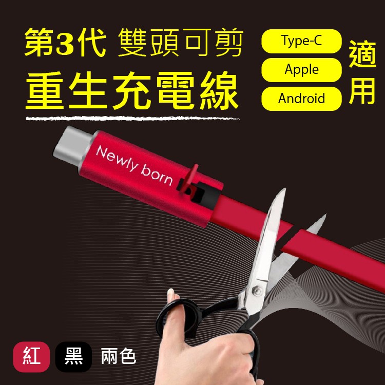 不斷再生充電線 充電線 雙頭可剪 用不壞的充電線 重複使用 不斷再生 Apple/Android/Type-c適用