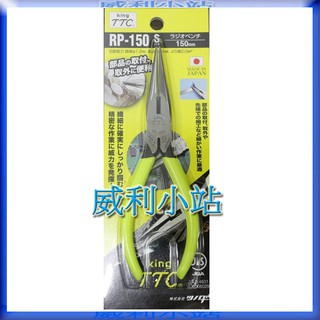 【威利小站】日本角田 TTC RP-150S RP-200S 彈簧 尖嘴鉗 剪斷鉗 電工鉗 長型附彈簧尖口鉗