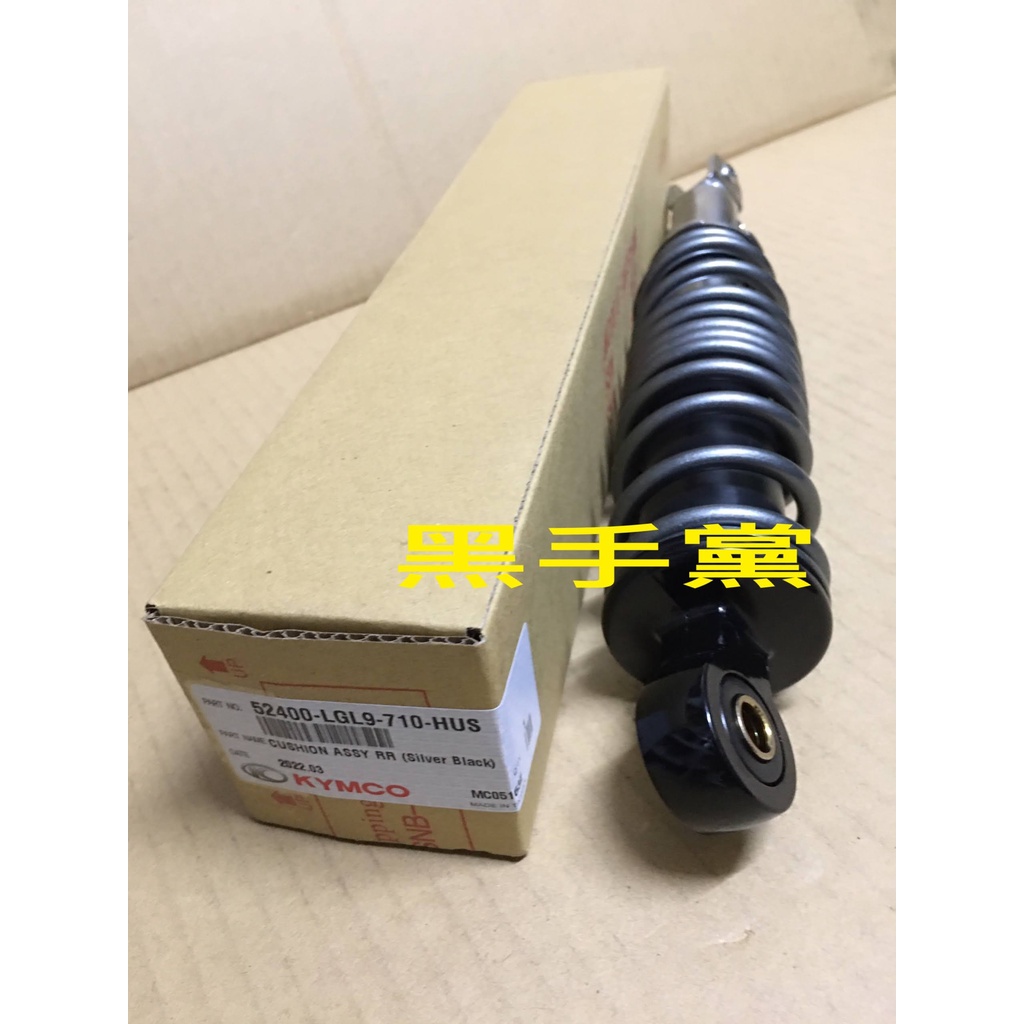 黑手黨 光陽原廠後避震 LGL9 -710 後叉 後避震 後避震器 XSENSE 4V 避震 KYMCO