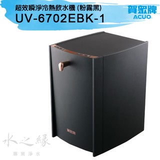 賀眾牌UV-6702EBK-1超效瞬淨桌上型冷熱飲水機-粉霧黑- 【水之緣】
