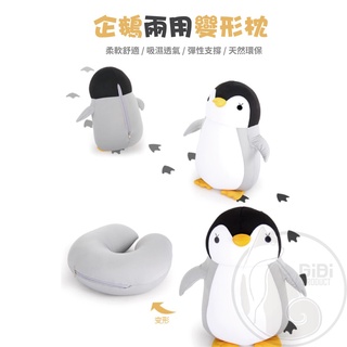 【臺灣現貨發票代開】動物U型枕 企鵝鯨魚兩用變形 旅遊護頸午睡枕 旅行午睡護頸枕 辦公室可愛趴睡靠墊便攜旅行枕枕頭頸枕
