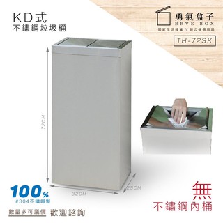 🗃️勇氣盒子 不鏽鋼 KD式垃圾桶【無內桶】TH-72SK 資源回收桶 分類垃圾桶 廚餘桶 戶外型垃圾桶 下標前請詢問