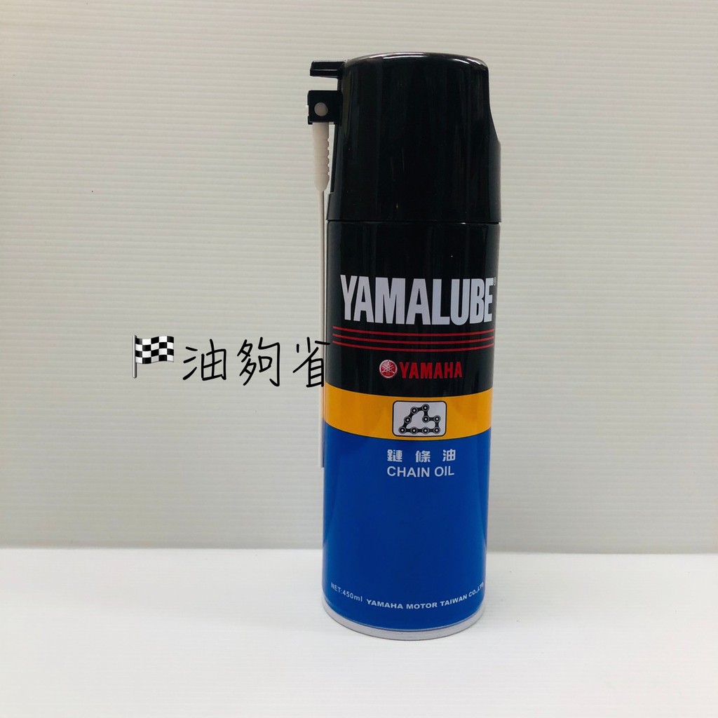 油夠省 附發票 YAMAHA 山葉 CHAIN OIL 鏈條油 鍊條油 噴霧式 檔車 重機 濕式 鏈條清潔劑 電動車