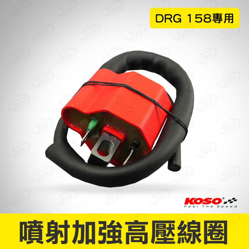 KOSO DRG噴射加強高壓線圈 點火線圈 高壓點火線圈 噴射版 加強型線圈 DRG158專用 動力提升