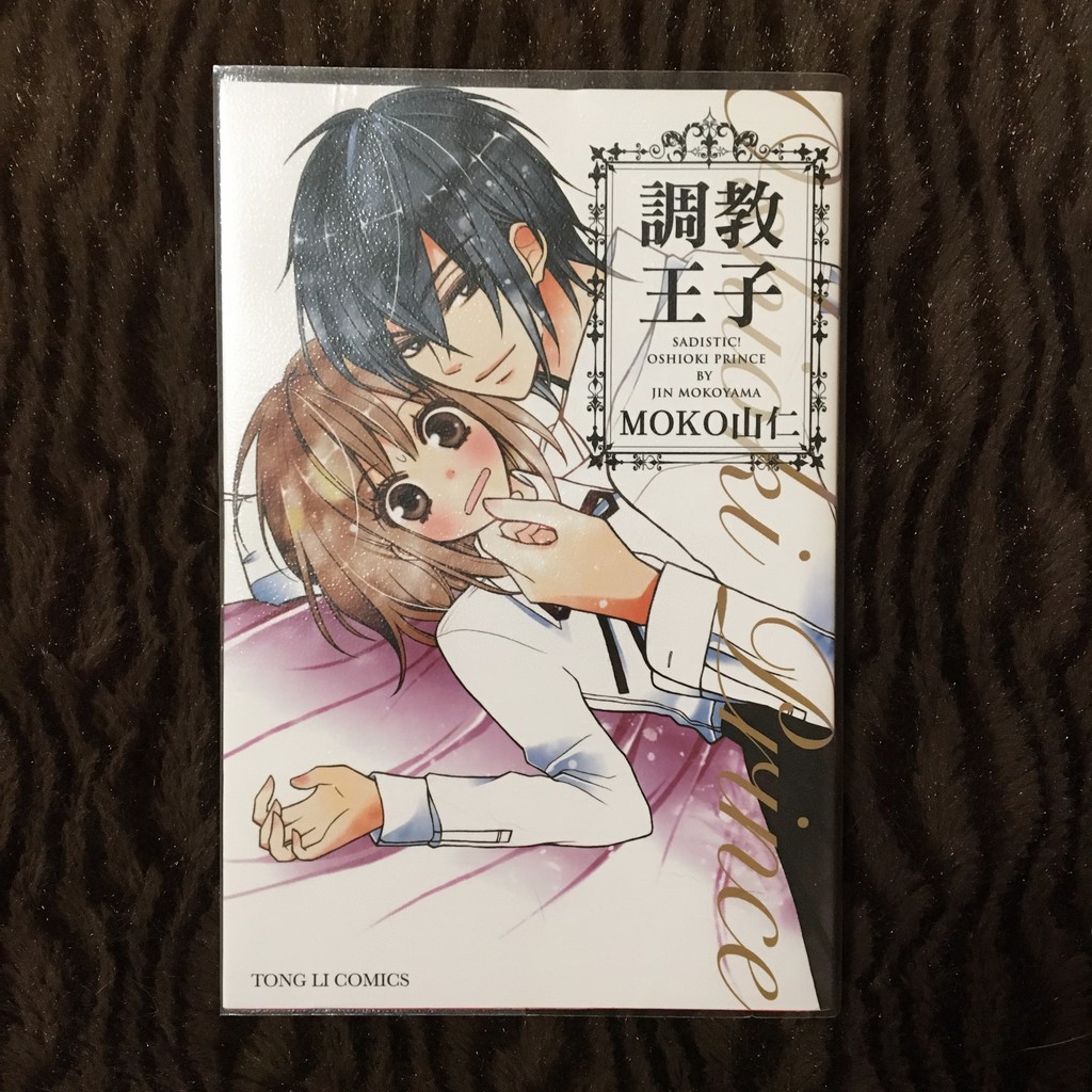 調教王子全一冊 Moko山仁 もこやま仁 蝦皮購物