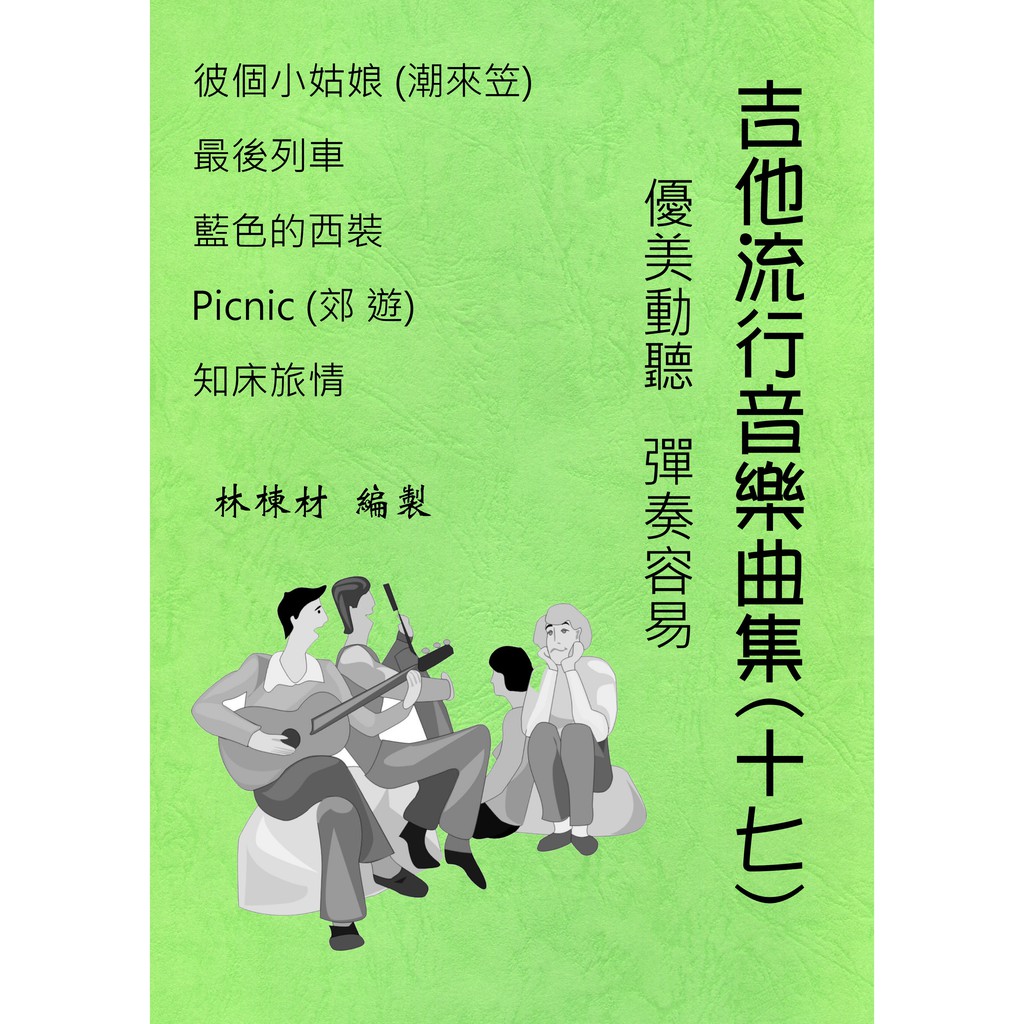 台語歌日本演歌古典吉他譜彼個小姑娘最後列車知床旅情picnic 郊遊 藍色的西裝 １７ 蝦皮購物