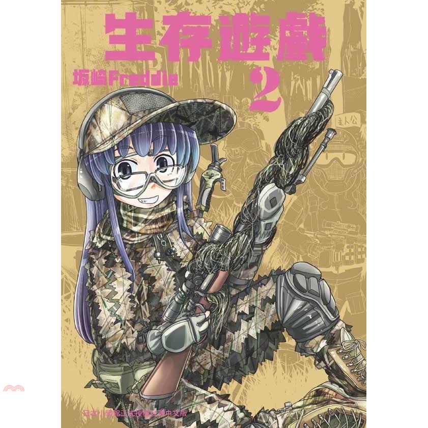 生存遊戲02