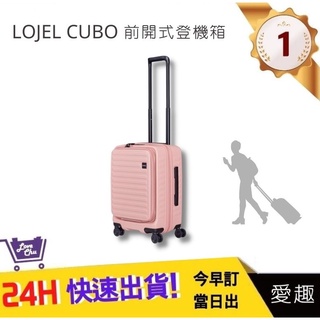 【LOJEL CUBO】新版21吋前開式擴充登機箱-粉紅色C-F1627 羅傑 登機箱 旅行箱 行李箱｜愛趣購物網