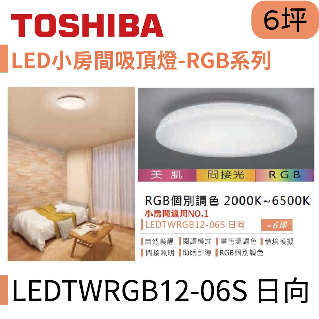 〖東芝 Toshiba〗LED小房間吸頂燈 RGB系列 40W 日向 LEDTWRGB12-06S【實體店面】鋐欣