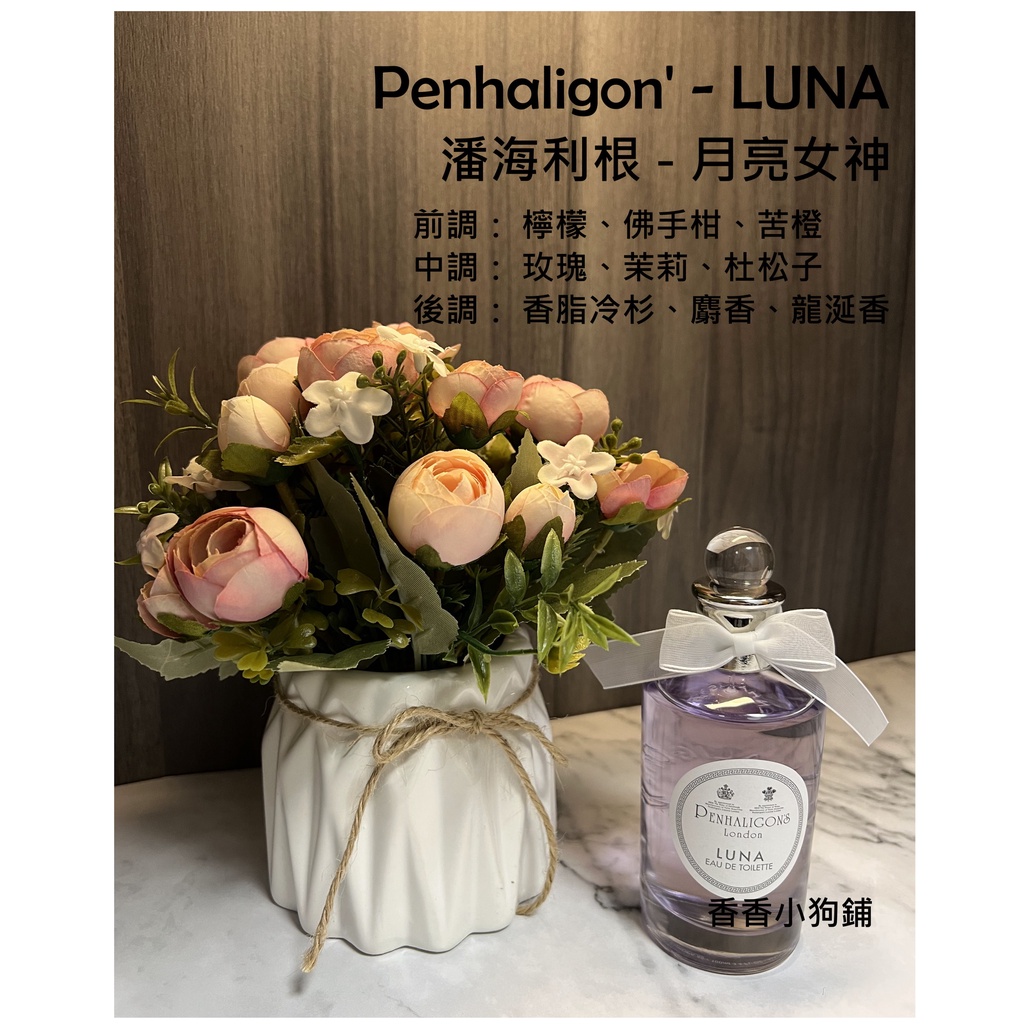 [分享香]Penhaligon's LUNA 潘海利根 月亮女神