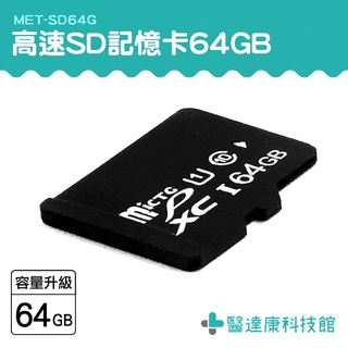 醫達康 儲存卡 相機卡 監視器可用 附發票 MET-SD64G 推薦 優惠 sd64g記憶 卡