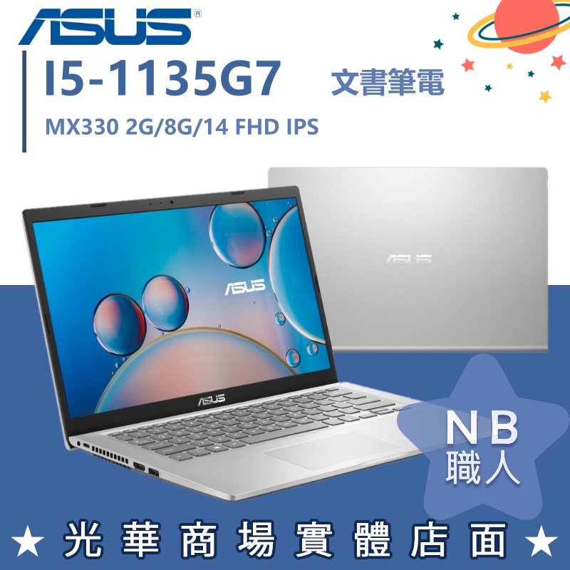 【NB 職人】I5/8G 文書 效能 MX330 獨顯 華碩ASUS 輕薄 14吋 X415EP-0081S1135G7