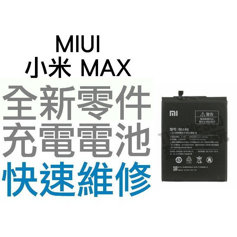 MIUI 小米 MAX BM49 全新電池 無法充電 膨脹 更換電池 專業維修【台中恐龍電玩】