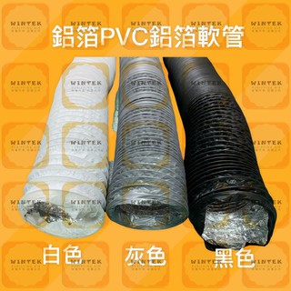 【現貨】2.5英吋鋁箔PVC複合軟管 (管內徑約65mm) 空調排風管 全熱交換器 通風管 有白/灰/黑三色 可開發票