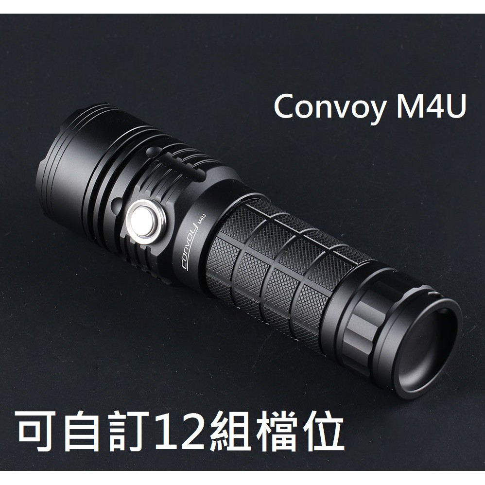 【電筒發燒友】Convoy M4U 1068流明 XPL-Hi USB直充 可自設定12組檔位組 26650 手電筒