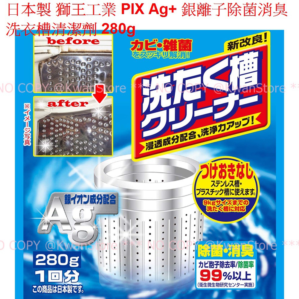 有換新包裝[280g] 日本製 獅王工業PIX Ag+銀離子除菌消臭 洗衣槽清潔劑  洗衣機清潔粉