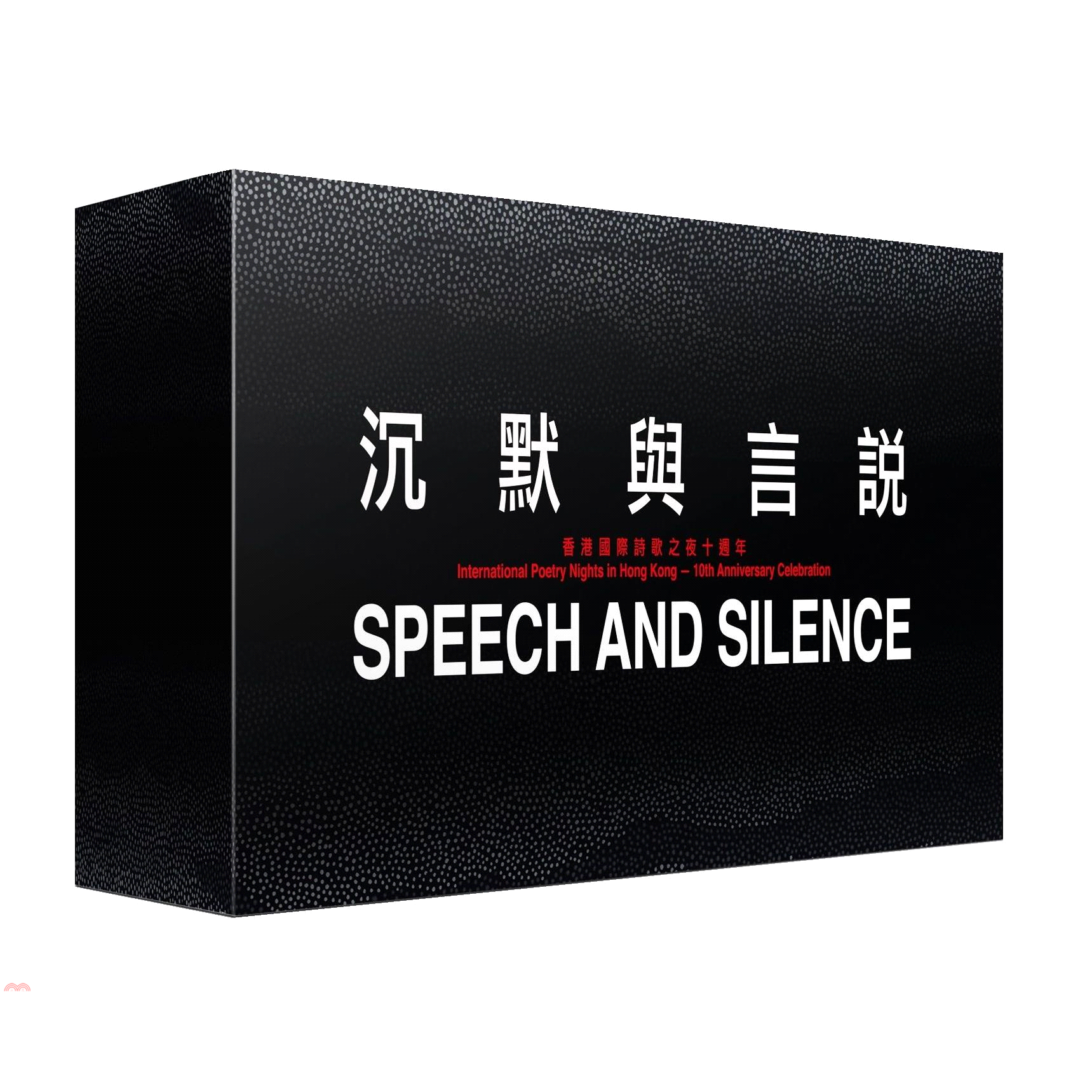 沉默與言說: 三十本詩選套裝 (30冊合售)