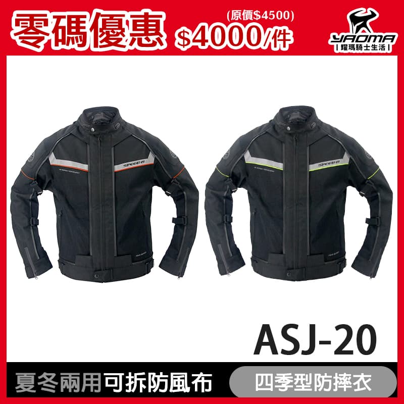 零碼優惠 SPEED-R ASJ-20 四季型防摔衣 騎士夾克 防水 可拆護具 可拆防風布 保暖層 耀瑪騎士安全帽部品