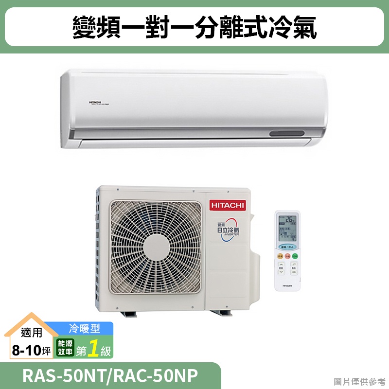 HITACHI日立( RAS-50NT/RAC-50NP )變頻一對一分離式冷氣 冷暖型(標準安裝)