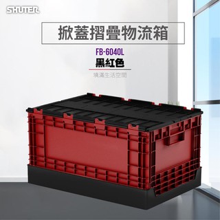 樹德--收納必備首選 FB-6040L黑紅款 單入 掀蓋摺疊盒 物流箱 整理盒 小倉庫 野餐盒 鞋櫃 置物箱