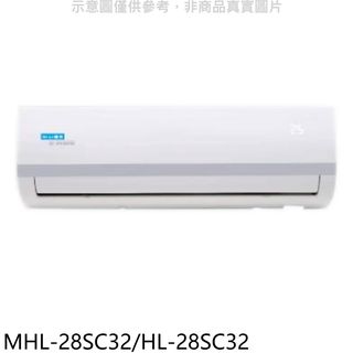 海力變頻分離式冷氣4坪MHL-28SC32/HL-28SC32標準安裝三年安裝保固 大型配送