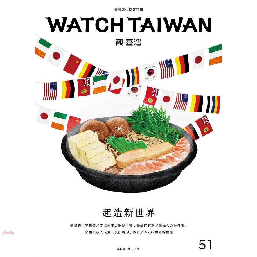 Watch Taiwan觀．臺灣第51期（2021/10）：起造新世界